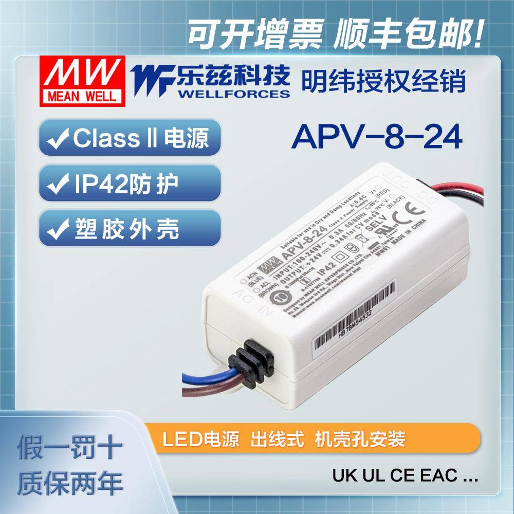 明纬24V电源8W APV-8-24防水LED照明塑壳0.34A灯带灯箱CCC认证