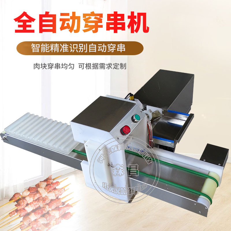 穿串机 小型羊肉穿串机器 自动素肠串机 商用全自动穿菌类串串