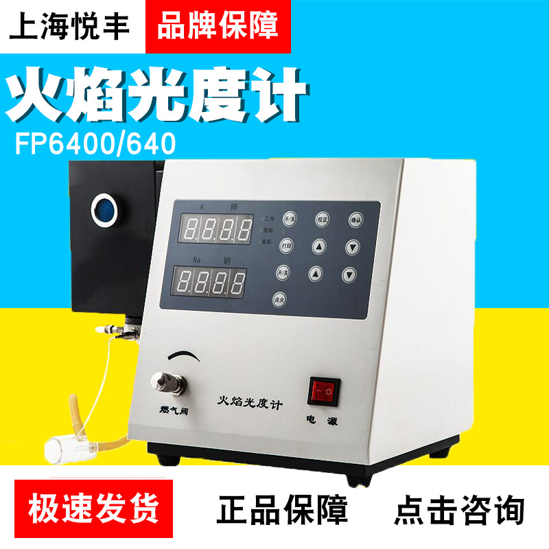 上海悦丰火焰光度计实验室FP6400/640/6410/6420/6450水泥行业