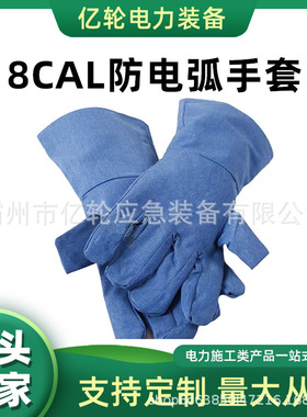 8CAL防电弧手套电工阻燃防护手套天蓝色防高温工作手套