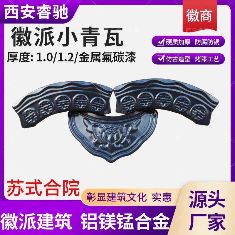 徽派铝镁锰瓦古建屋面宗祠庙宇文化街区屋檐瓦铝制新中式
