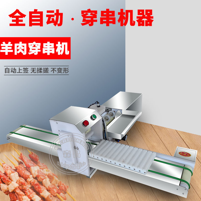 年糕穿串机器电动穿串机猪羊肉串机商用全自动穿鱿鱼海鲜串设备
