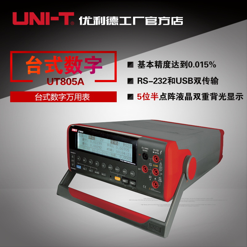 优利德UT801/UT802/UT803/UT804/UT805A台式万用表5位半精度