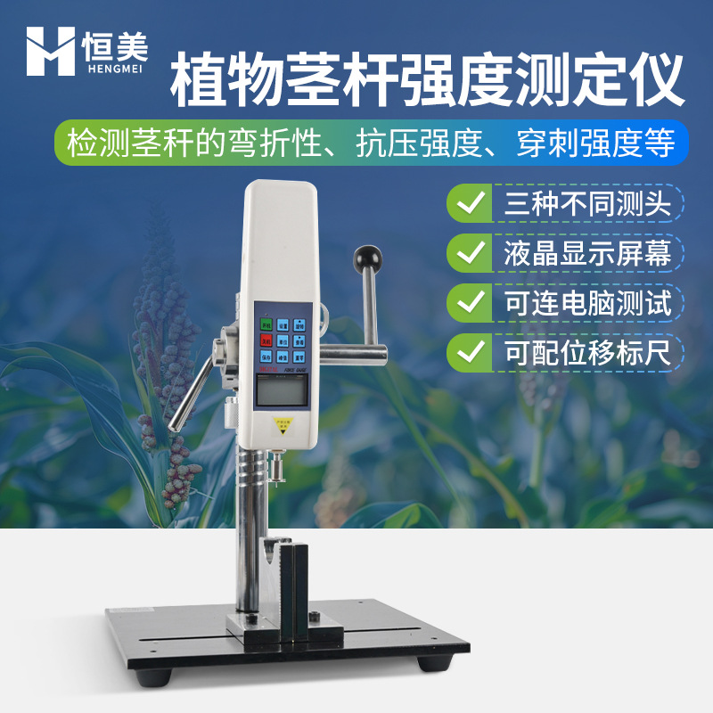 植物茎秆强度测定仪高粱烟草穿刺强度检测谷物茎秆强度分析仪器