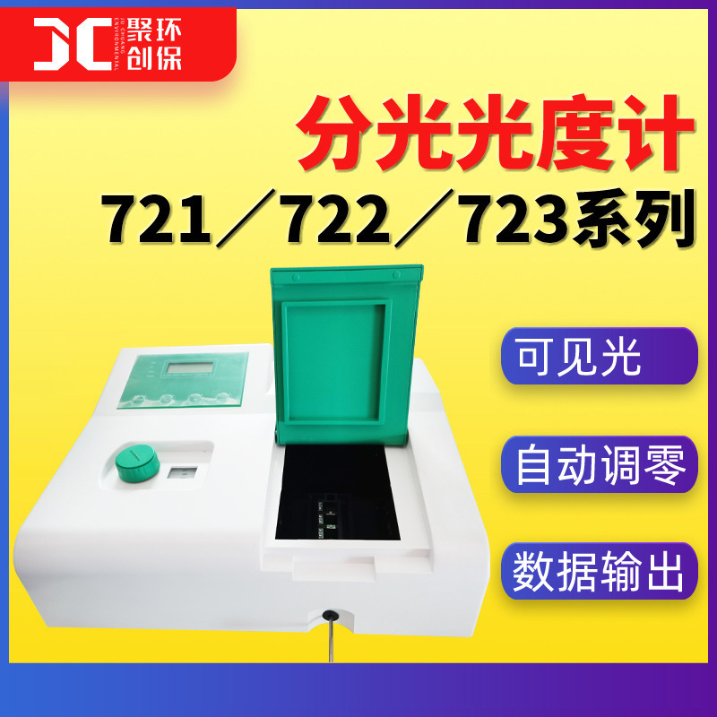 可见分光光度计721\722\723系列 数显实验室扫描分光光度计