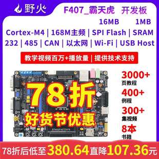 野火Stm32开发板Stm32F407开发板F407Zgt6单片机臂嵌入式 开发板