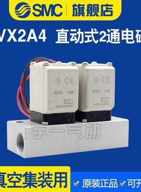 SMC中真空集装直动式NC两通电磁阀水阀铜VX2A4AA/BA/CA常开带底座