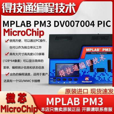 原装进口MPLAB PM3 DV007004 PIC通用型编程器量产烧写器现货秒发