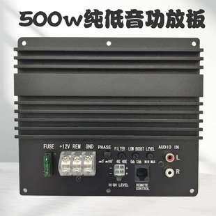 汽车音响500w大功率D类数字型纯低音重低音无源低音炮功放板12V
