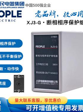 人民电器相序保护器断相缺相保护器XJ3-G 380V三相相序继电器保护