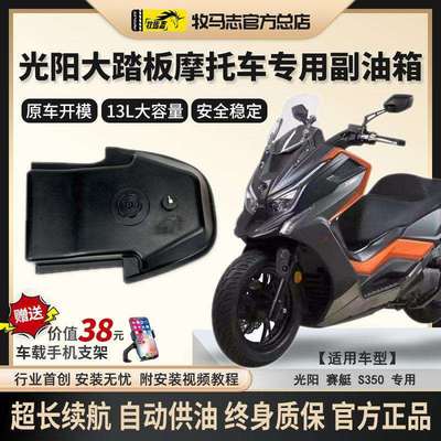 牧马志光阳S350/S250摩托车副油箱大踏板车备用油箱加装件改装