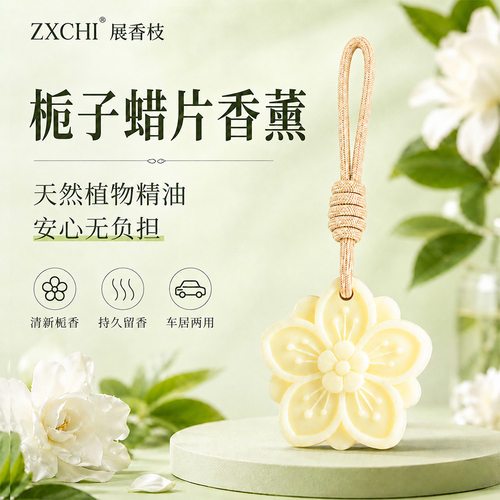 新款栀子花香薰蜡片卧室衣厨固体香薰香氛挂件室内除味香挂CL