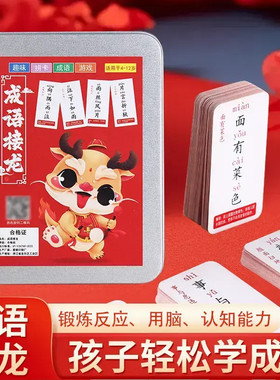 【老师推荐 】趣味成语接龙卡片亲子互动益智提高成绩远离手机YL