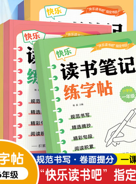 快乐读书吧指定1~6年级读写人教版读书笔记练字帖小学练字写作YL