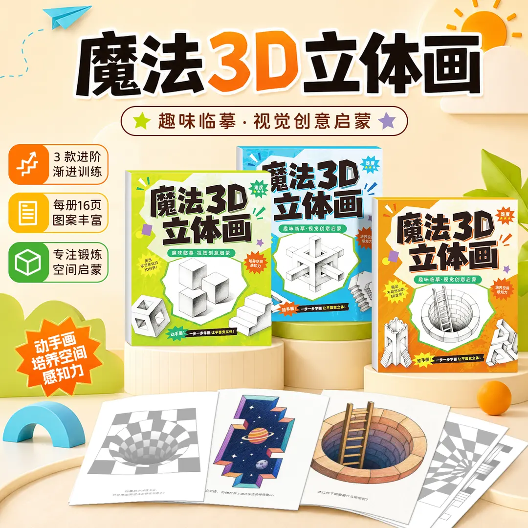 魔法3D立体画描摹本素描本手工绘画本剪纸儿童剪刀玩具套装YL