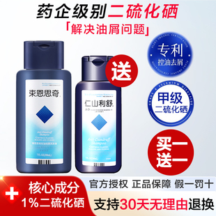 束恩思奇送仁山利舒二硫化硒洗发水200ML 去屑清爽控油止痒无硅油