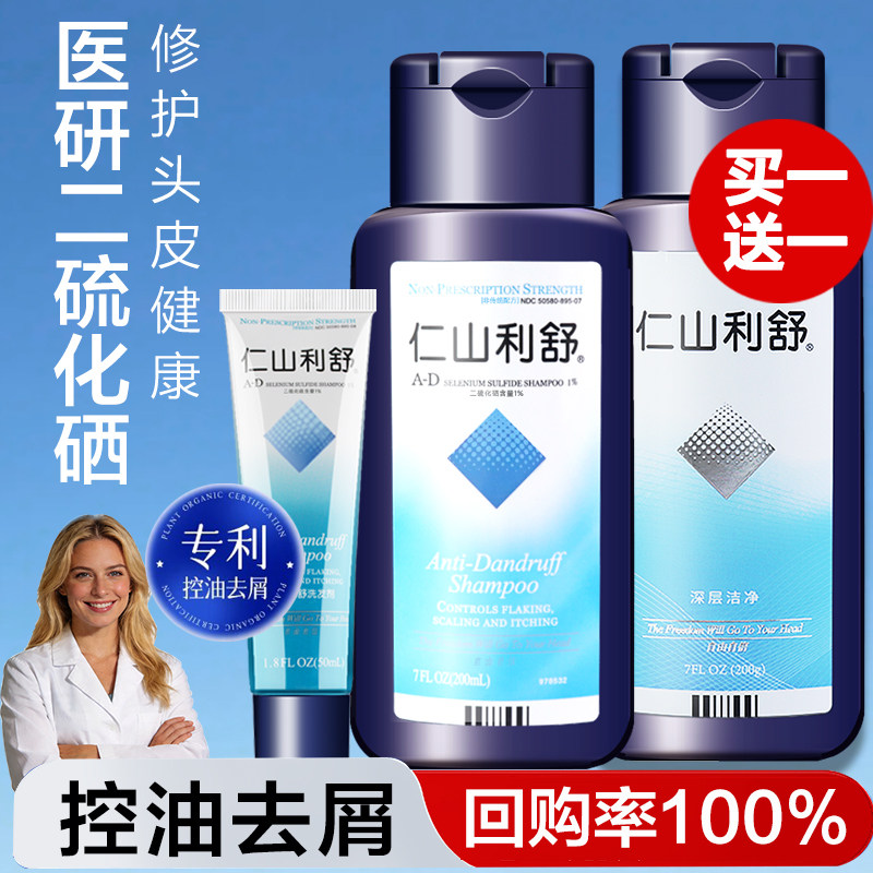 仁山利舒清爽控油洁净去屑止痒洗发水二硫化硒200ml官方旗舰店