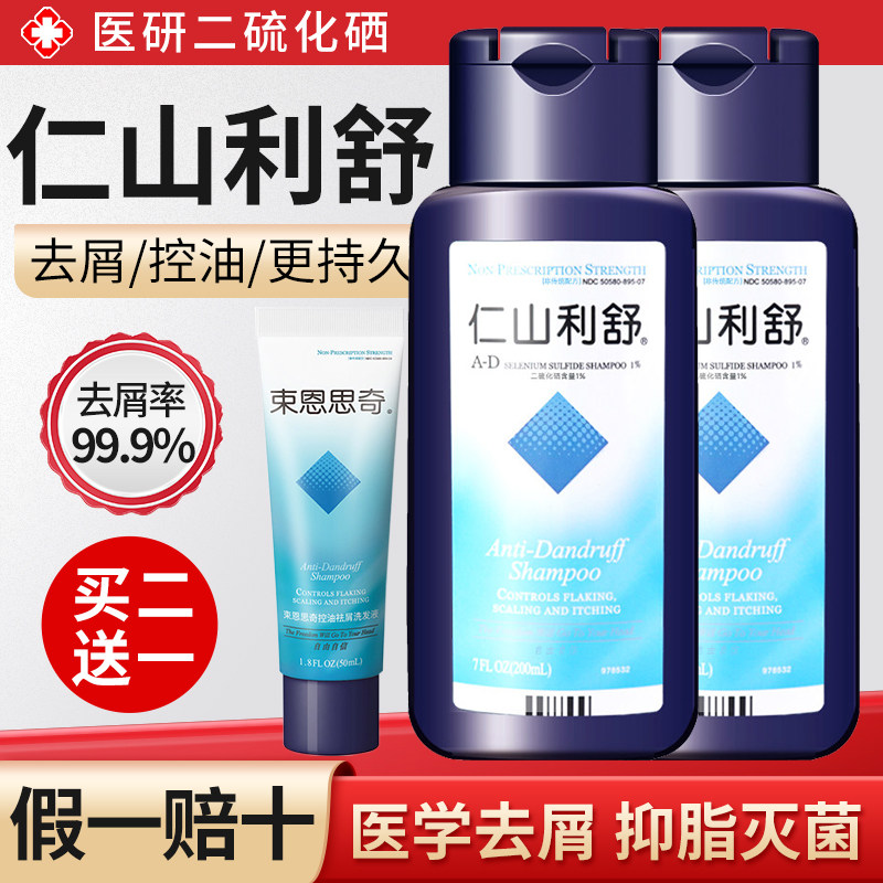 仁山利舒去屑止痒蓬松洗发水二硫化硒洗头膏控油洗发露男女适用