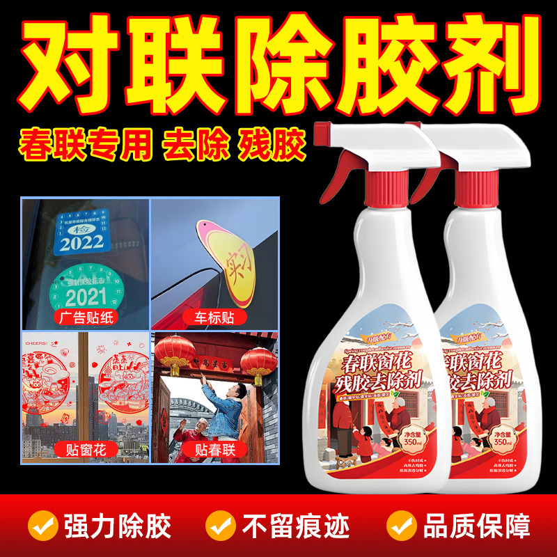 对联春联除胶剂万能家用去胶神器春联浆糊清洗剂强力溶解去除窗花,洗护清洁剂/卫生巾/纸/香薰,家用除胶剂,淘宝优惠券,粉丝福利购,淘宝优惠卷