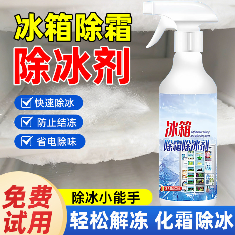 【德国专研】冰箱除霜除冰剂解冻器冰箱除冰神器除霜剂融雪除冰剂