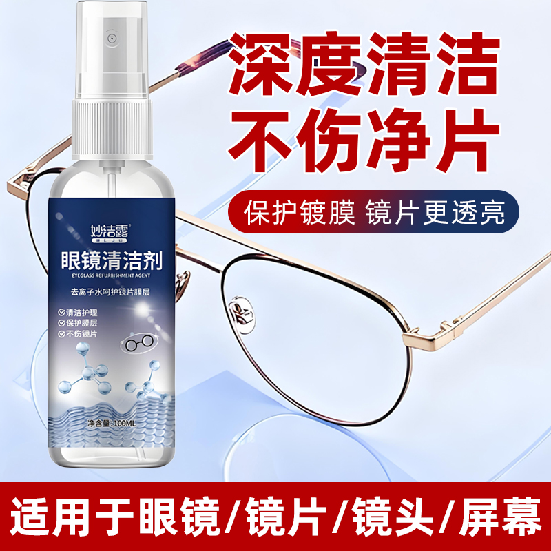眼镜清洗液眼镜水清洁水喷雾镜片手机屏幕清洁剂眼睛水护理液防雾