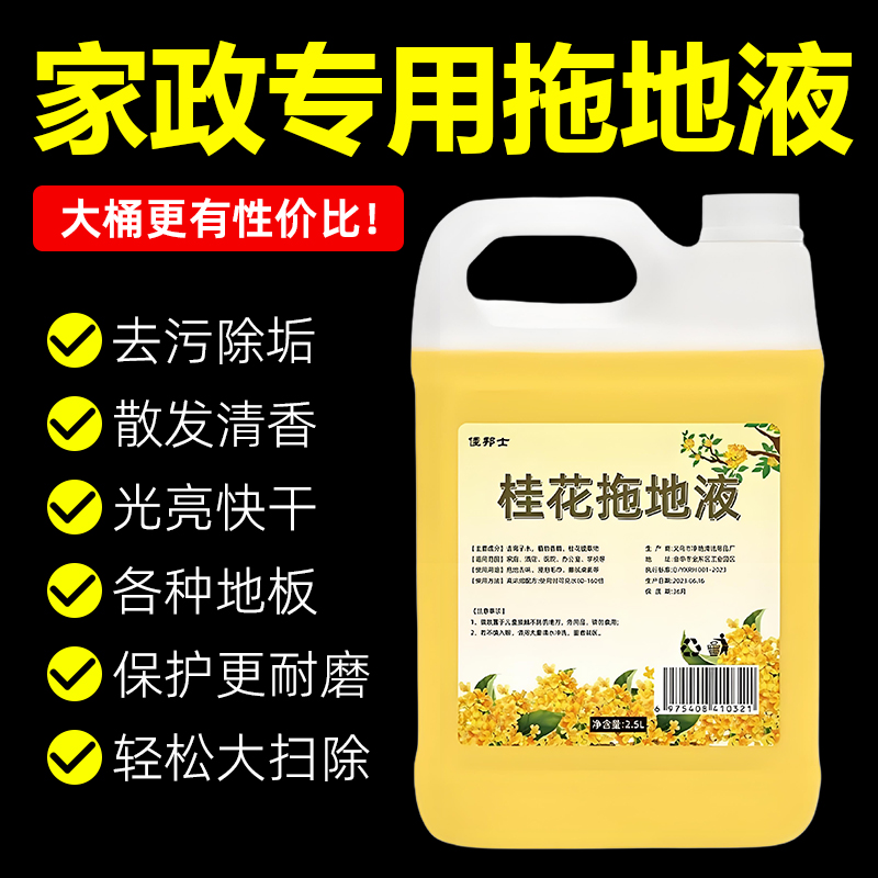 桂花拖地液酒店大桶装瓷砖木地地板清洗剂强力去污去异味抛光增量