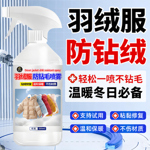 羽绒服防钻毛神器内衬漏绒钻绒修复喷剂内里布防静喷雾电不留痕正