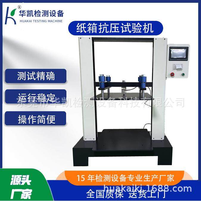 小型纸箱堆码抗压试验机微电脑式纸管抗压试验机空箱抗压试验机,机械设备,试验机,淘宝优惠券,粉丝福利购,淘宝优惠卷