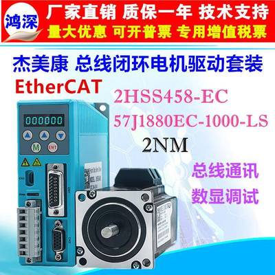 2HSS458-EC+57J18100EC57闭环EtherCAT总线步进电机驱动器