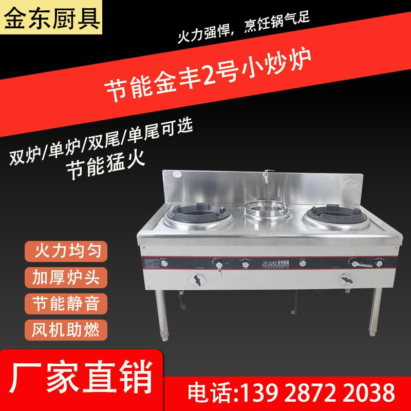 节能金丰2号小炒炉(静音带风机、一键启动、不锈钢碟片静音炉头