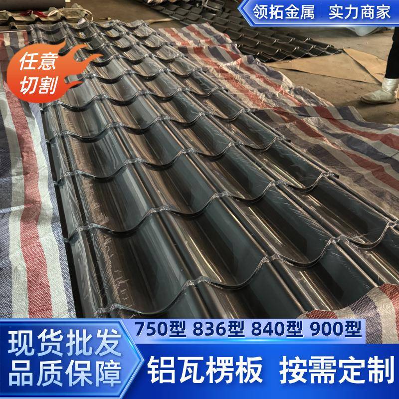 仿古铝瓦900/800/828/765型仿古建筑铝瓦楞板铝合金屋面瓦
