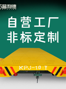 锻造车间用重型电缆卷筒式电动平板车轨道地平车防爆电动搬运平车