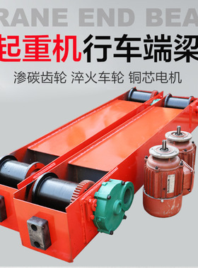 单梁起重机端梁头天车行走轮龙门吊地梁 电动推拉蓬雨棚行车端梁