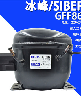 冰峰/SIBERIA GFF86AA 220-240V/50Hz R134a冰箱高效制冷压缩机