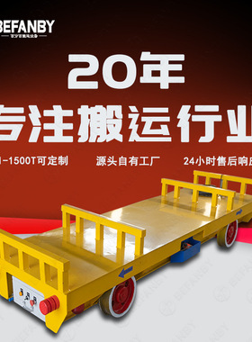 工厂车间货物搬运电动平板车护栏围挡载重电动转运车遥控地轨小车