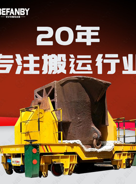 炼钢厂轨道电动平板车钢水钢渣转运平板车使用双电机耐高温钢包车