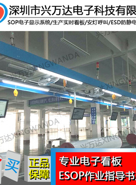 兴万达作业指导书系统 电子sopsop电子显示系统