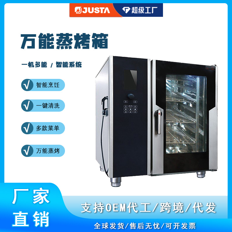 佳斯特万能蒸烤箱商用6层触摸屏10层液晶热风循环JUSTA