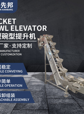 先邦机械单排碗式提升机可二次提升颗粒物料定量上料机全自动