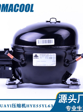 HUAYI华意制冷压缩机HYE55Y63低背压冰箱压缩机R134a冷媒