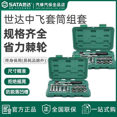 世达中飞套筒组合套装汽修修车工具套装棘轮扳手汽车维修车09004