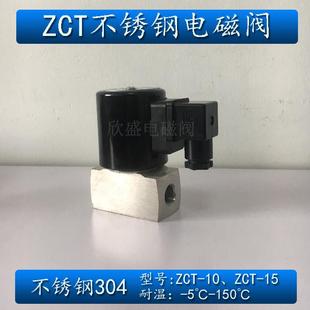 15不锈钢304防腐电磁阀常闭 AC220V ZCT DC24V 3分4分DN10
