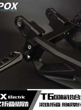 POX新款折叠后脚踏板小牛U2/UB/奇迹牛/九号7075平叉专用脚踏直上