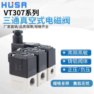4G1 3G1 5G1 6G1 SMC型两位三通24V真空高频电磁阀VT307