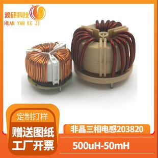 三相非晶纳米晶EMI滤波器用 T20*38*20共模电感10A-75A内附规格书