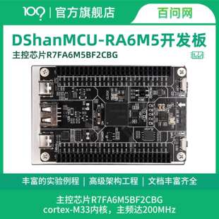 百问网韦东山 RA6M5开发板 瑞萨R7FA6M5BH3CFC ARM单片机开发板