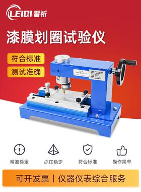 雷祈 QFZ漆膜附着力试验仪手动划圈法测试仪QFD电动划圆轨迹法