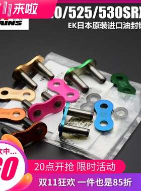 进口EK油封链条520 525 530SRX2摩托车油封链扣铆接扣接头卡簧扣