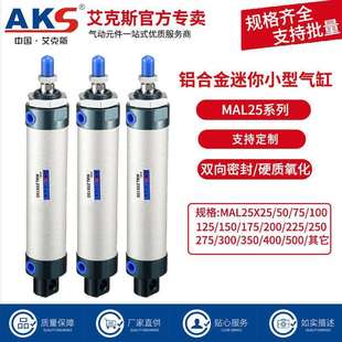 AKS艾克斯气动MAL铝合金迷你小型气缸MAL25X25X50X75X100X125X200