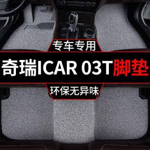 适用2024款奇瑞iCAR03T脚垫新能源汽车地毯式套内饰装饰用品垫